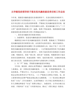 太华镇党政领导班子落实党风廉政建设责任制工作总结 