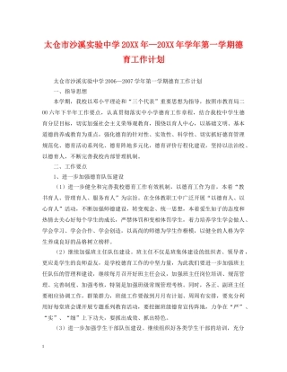 太仓市沙溪实验20XX年—20XX年学年第一学期德育工作计划 