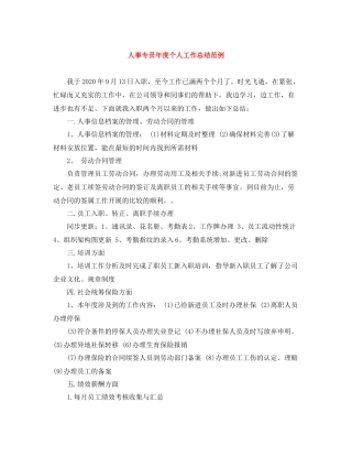 人事专员年度个人工作总结范例