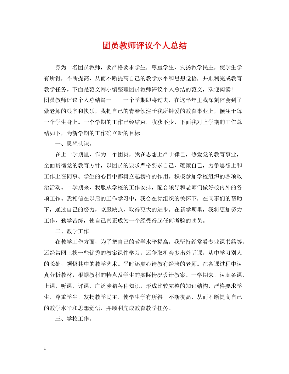团员教师评议个人总结_第1页