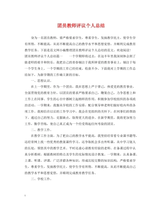 团员教师评议个人总结