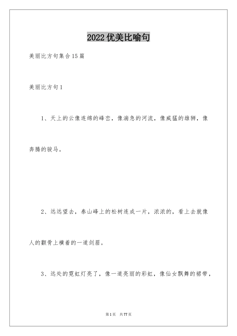 2024优美比喻句_3_第1页