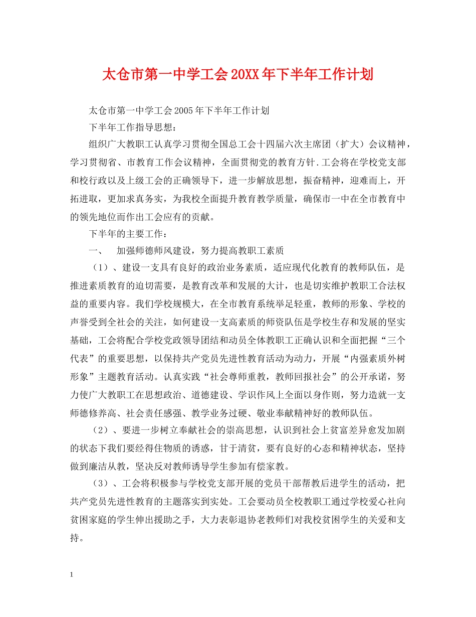 太仓市第学工会20XX年下半年工作计划 _第1页