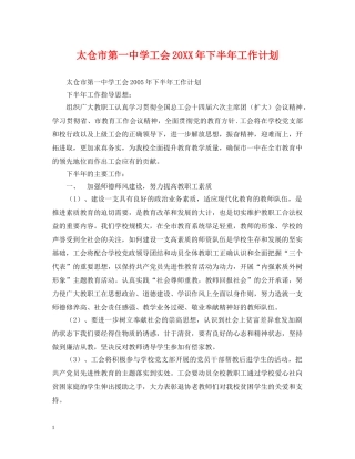 太仓市第学工会20XX年下半年工作计划 