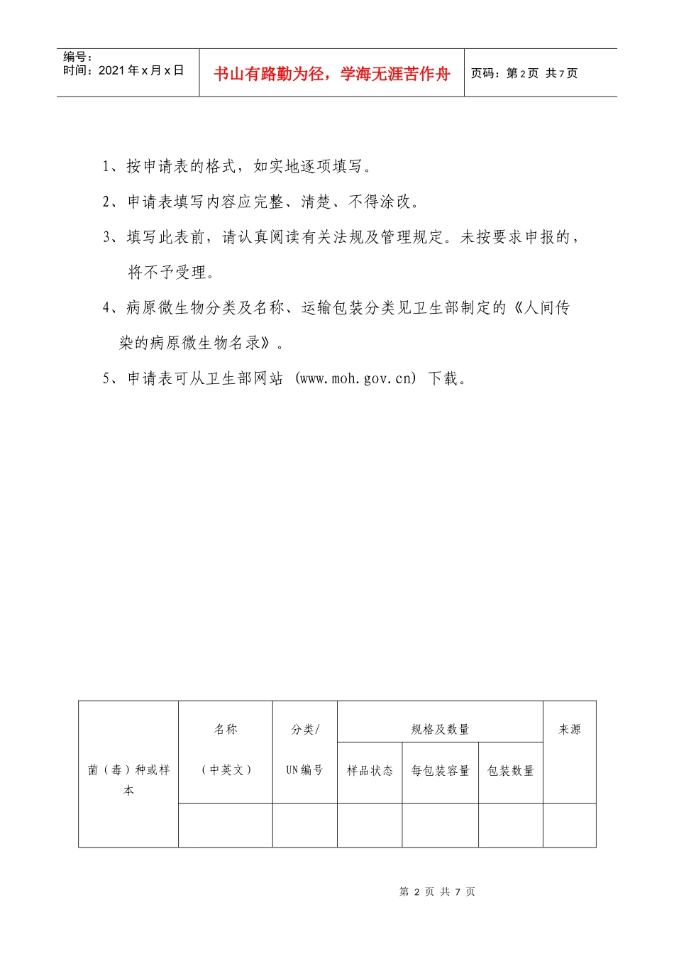 高致病病原卫生物样本运输--申请表_第2页