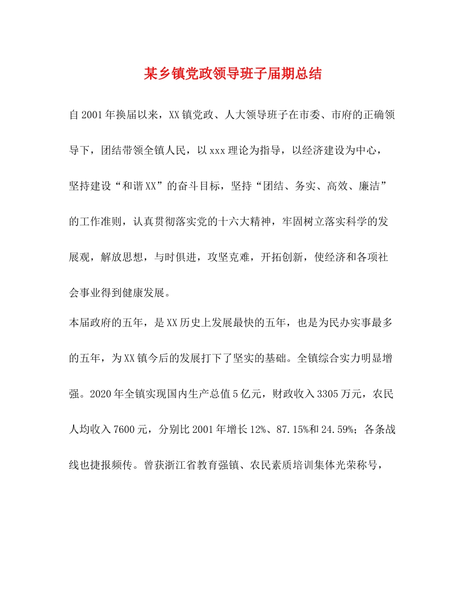 某乡镇党政领导班子届期总结_第1页