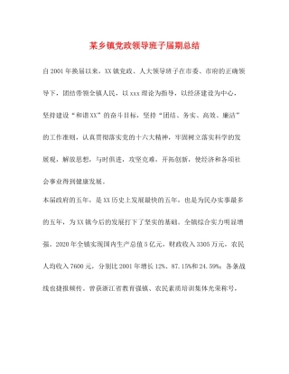 某乡镇党政领导班子届期总结