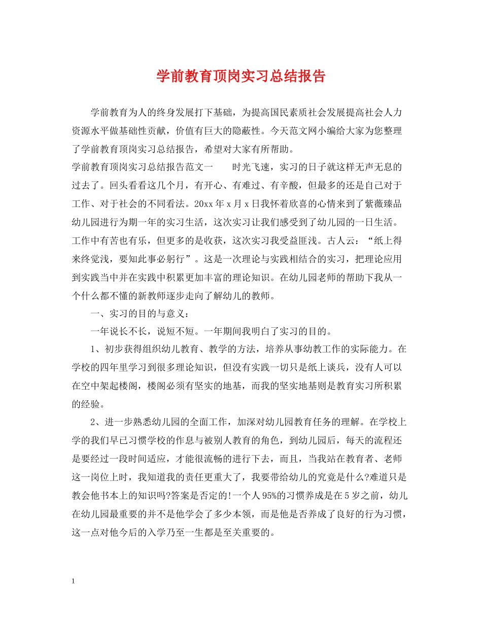 学前教育顶岗实习总结报告_第1页