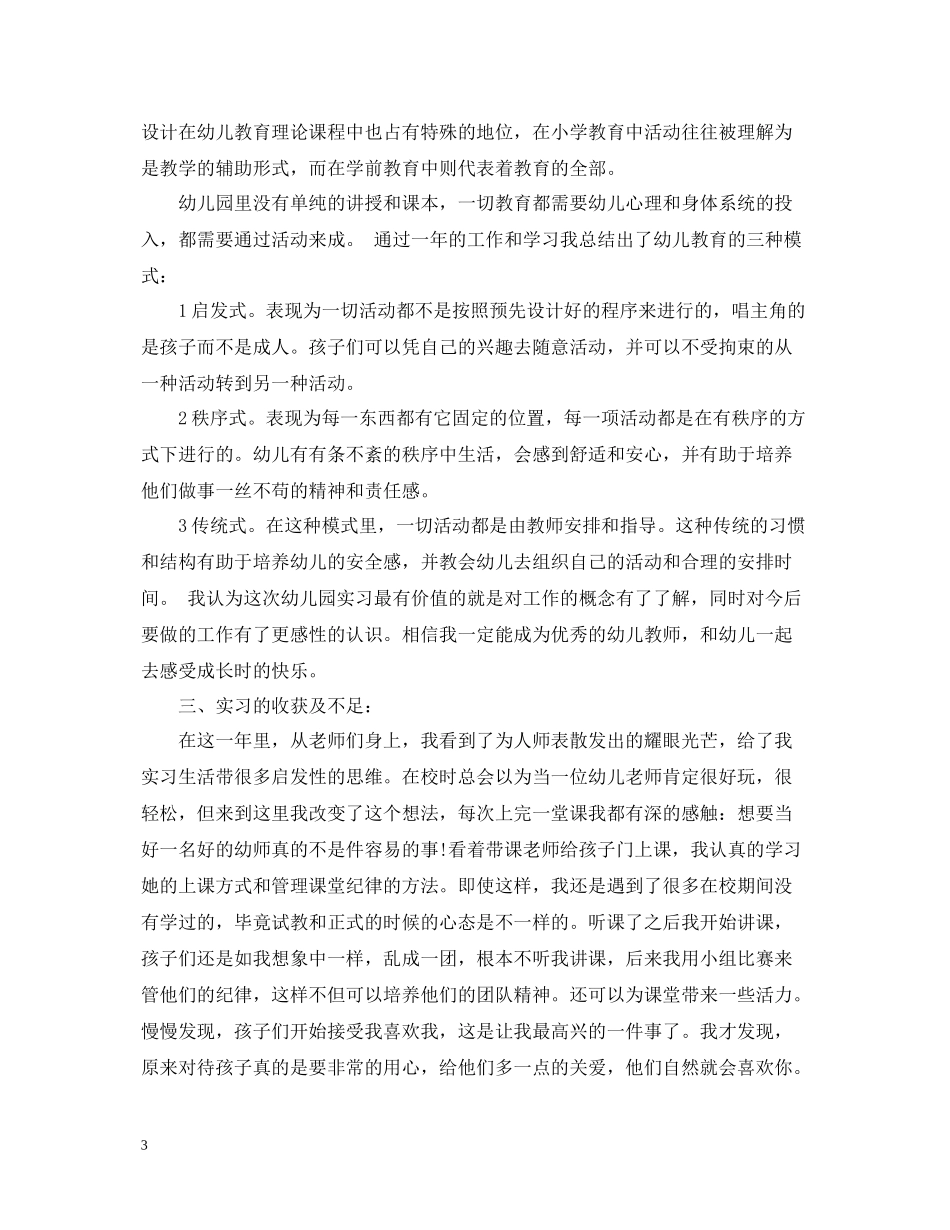 学前教育顶岗实习总结报告_第3页