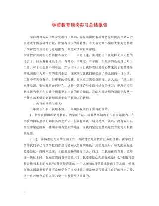 学前教育顶岗实习总结报告