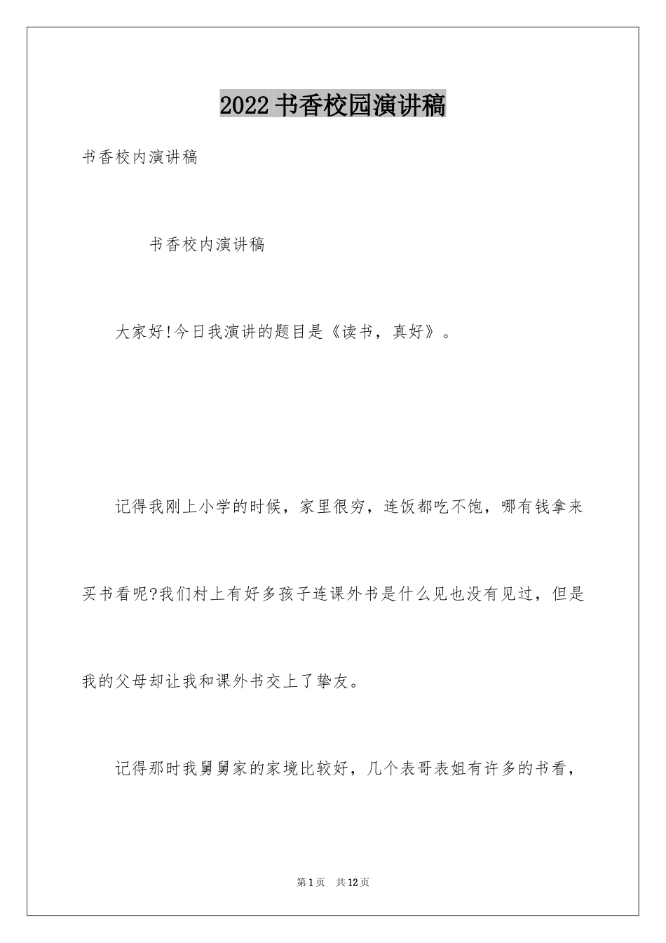 2024书香校园演讲稿_9_第1页