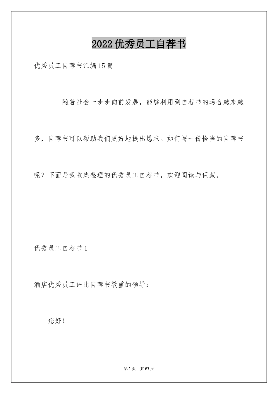 2024优秀员工自荐书_1_第1页