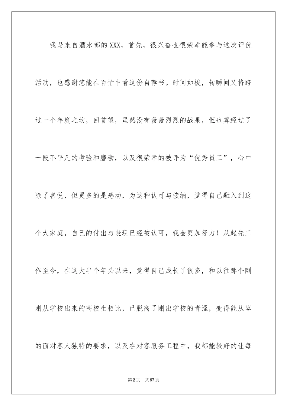 2024优秀员工自荐书_1_第2页