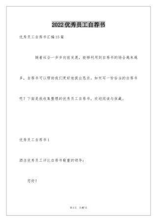 2024优秀员工自荐书_1
