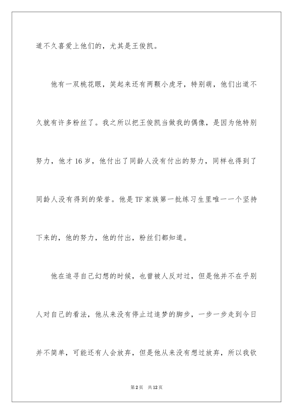 2024以偶像为话题的作文 _第2页