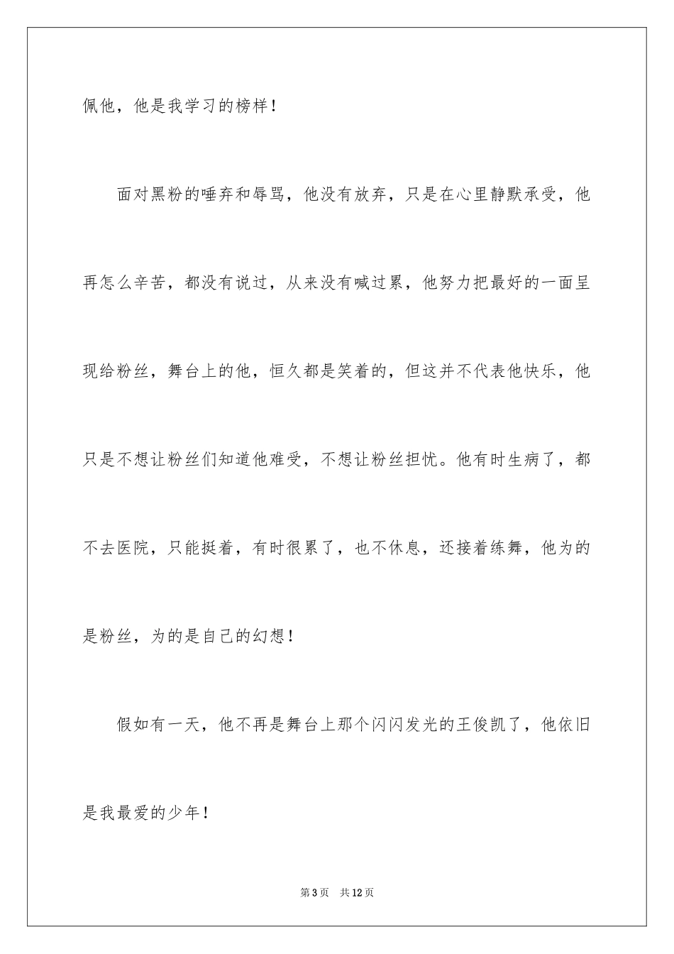 2024以偶像为话题的作文 _第3页