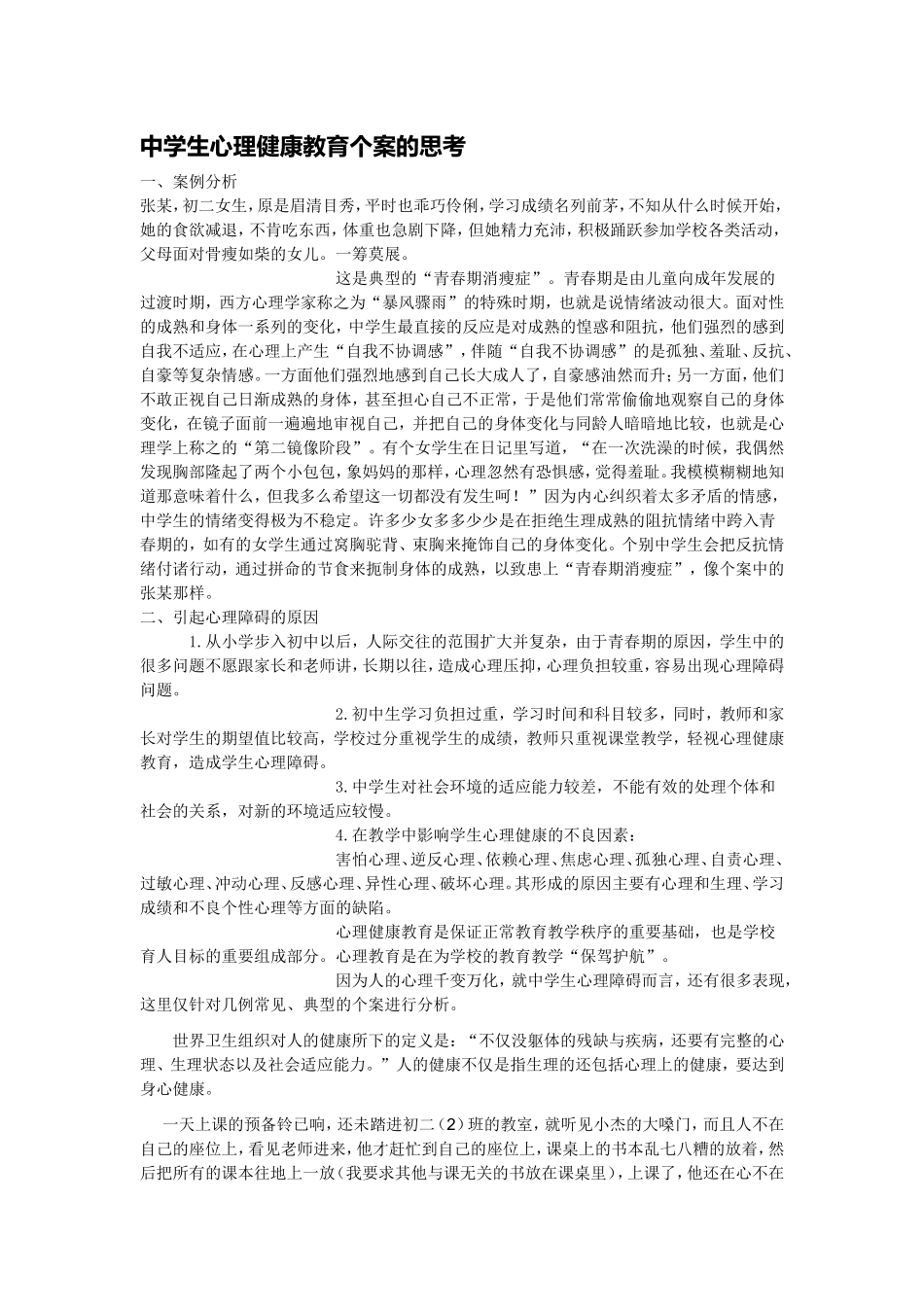 中学生心理健康教育个案的思考_第1页