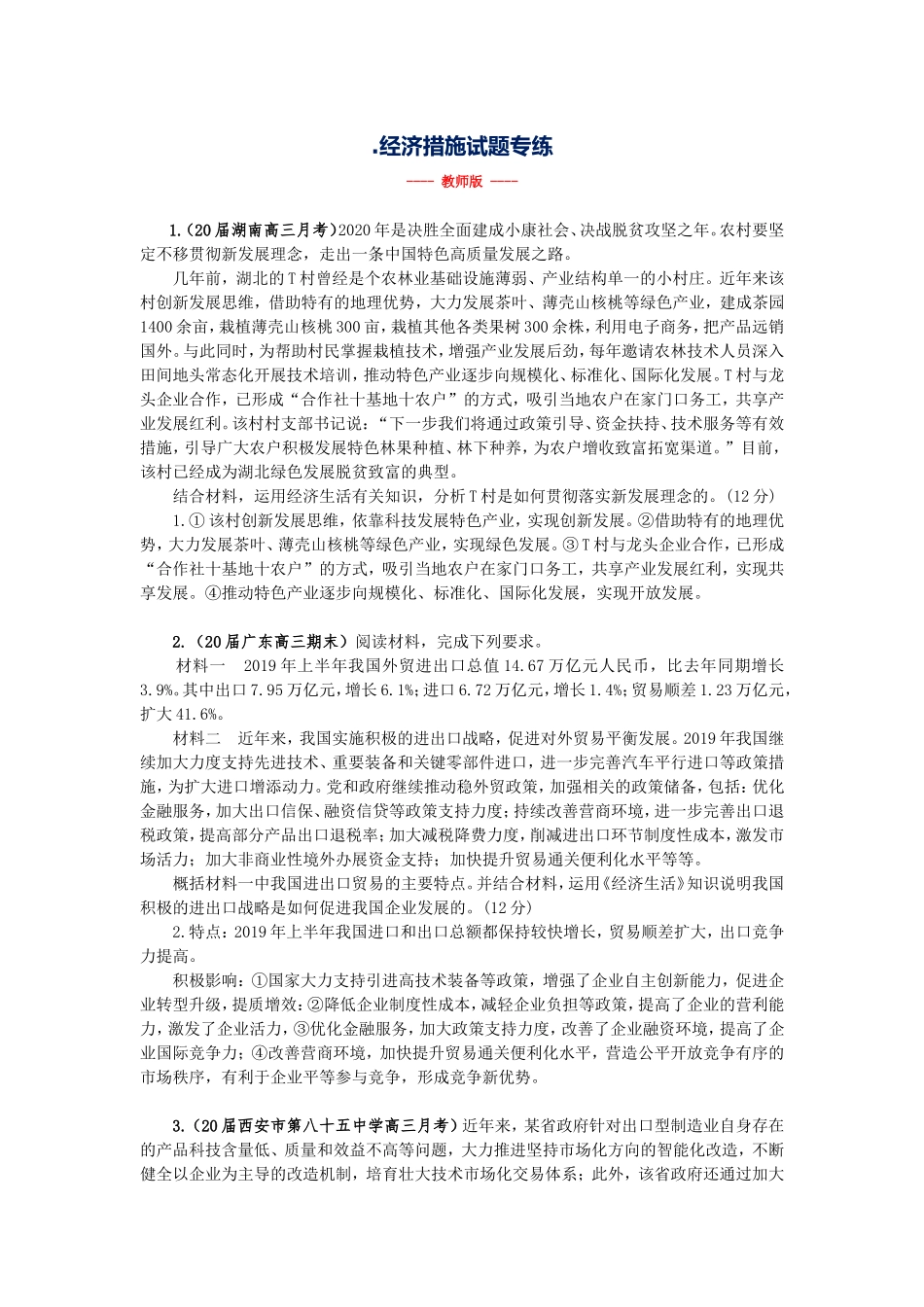 经济措施试题专练_第1页