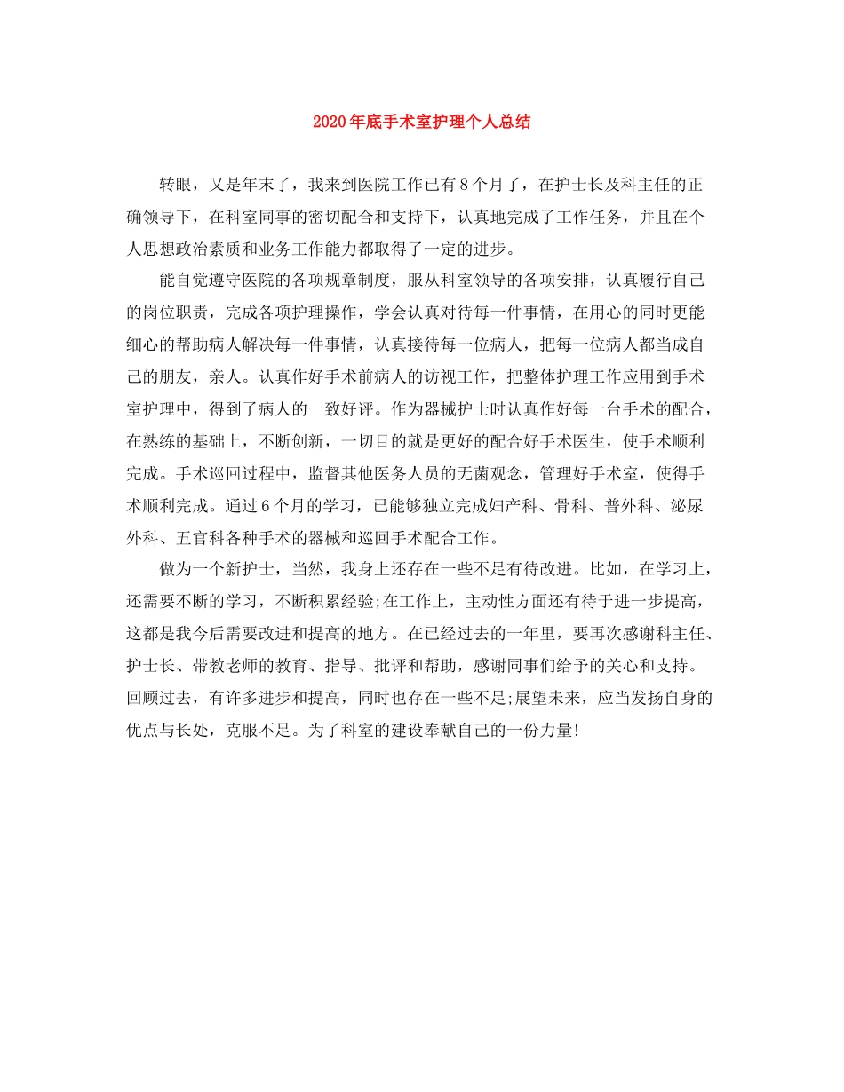 2020年底手术室护理个人总结_第1页