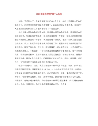 2020年底手术室护理个人总结