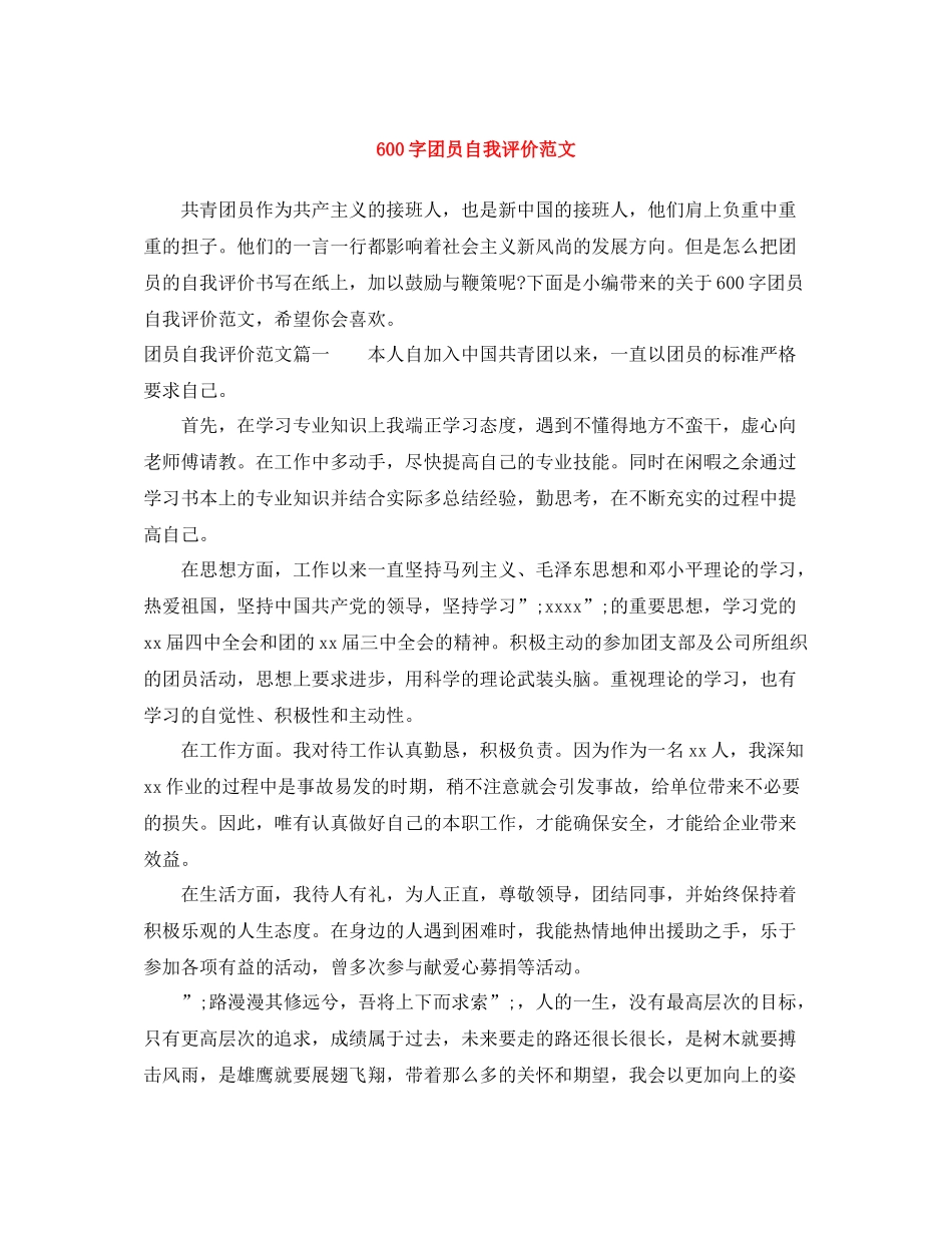 600字团员自我评价范文_第1页