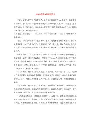 600字团员自我评价范文