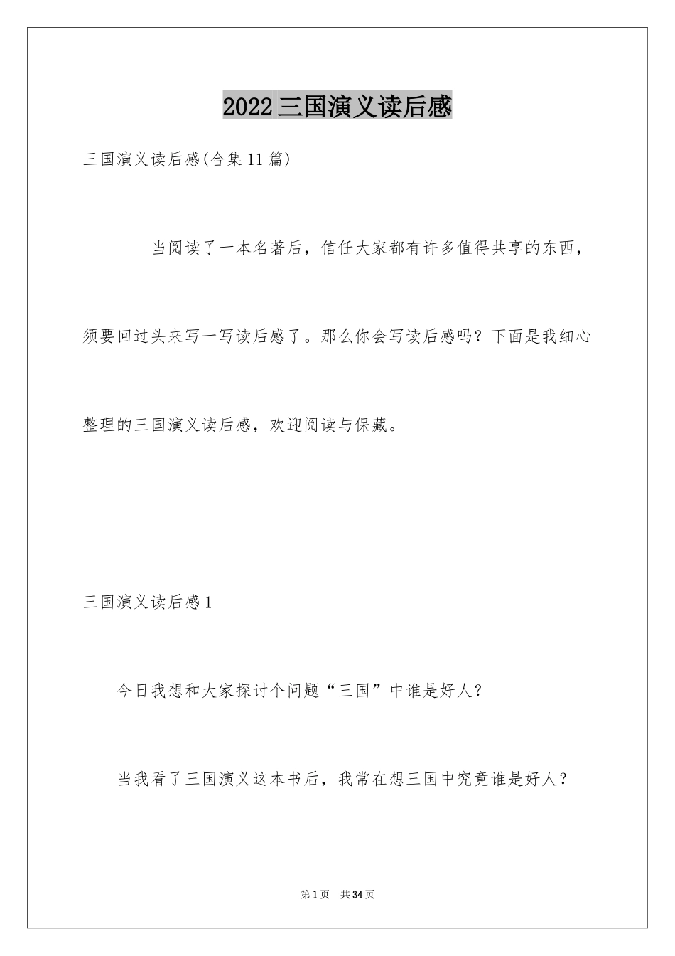 2024三国演义读后感_37_第1页