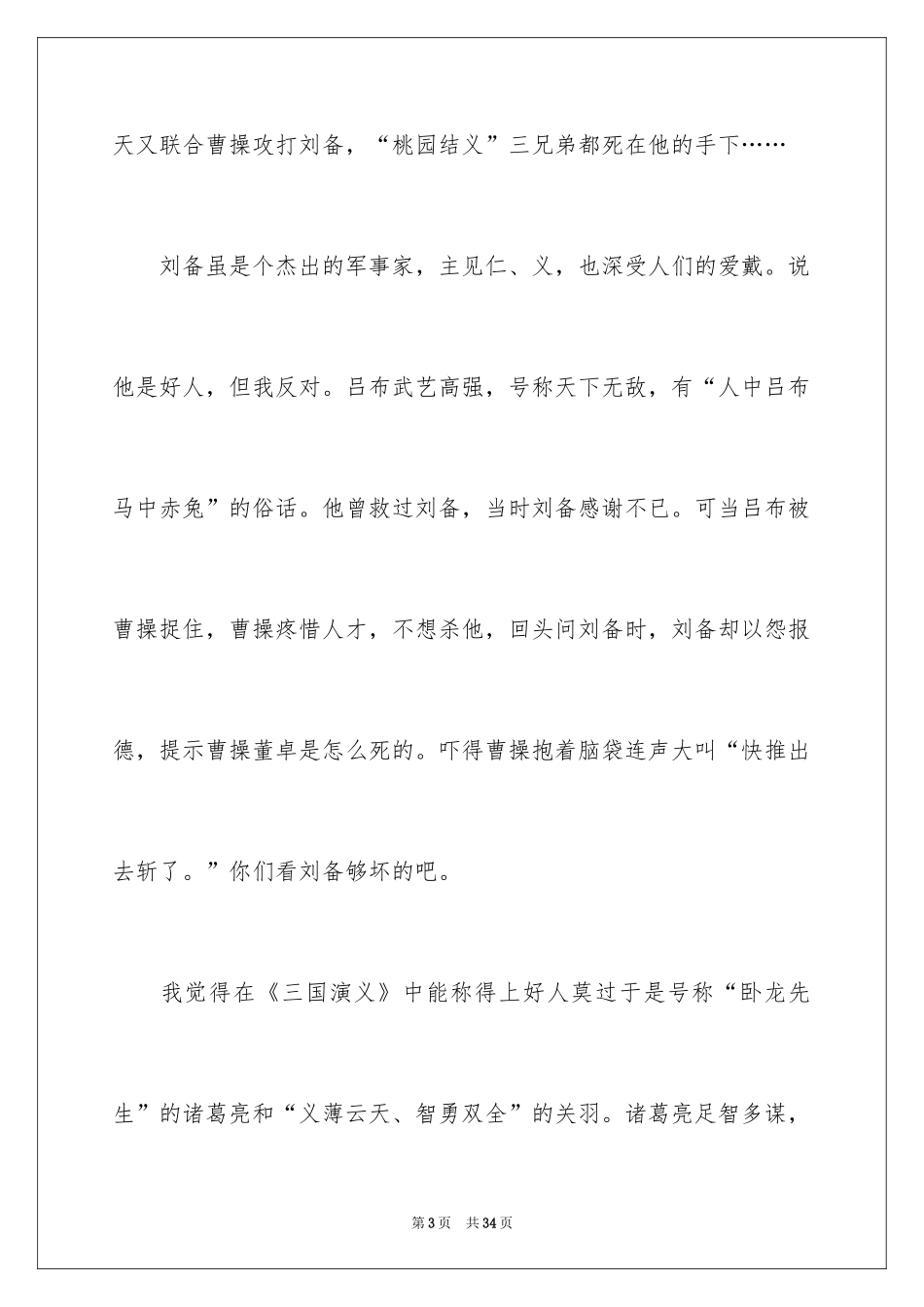 2024三国演义读后感_37_第3页