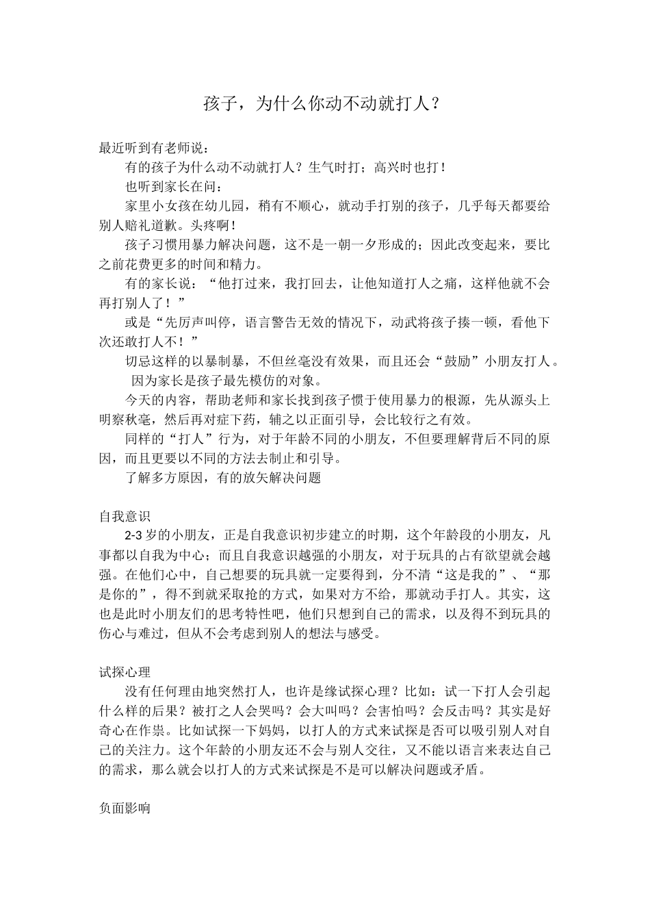 孩子，为什么你动不动就打人？_第1页