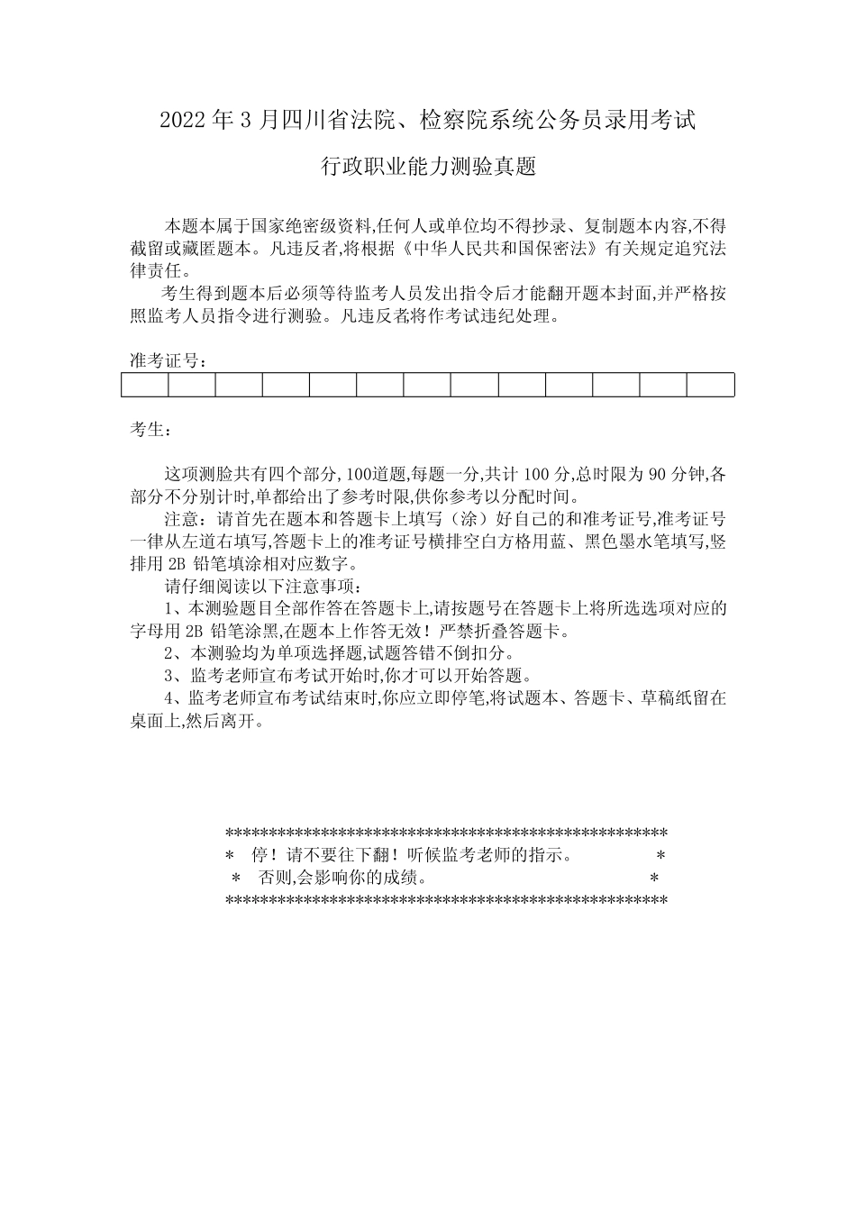 2022年3月四川省法检公务员考试行测真题【完整+答案+解析】 _第1页