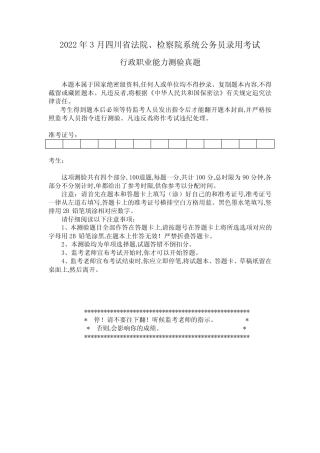 2022年3月四川省法检公务员考试行测真题【完整+答案+解析】 