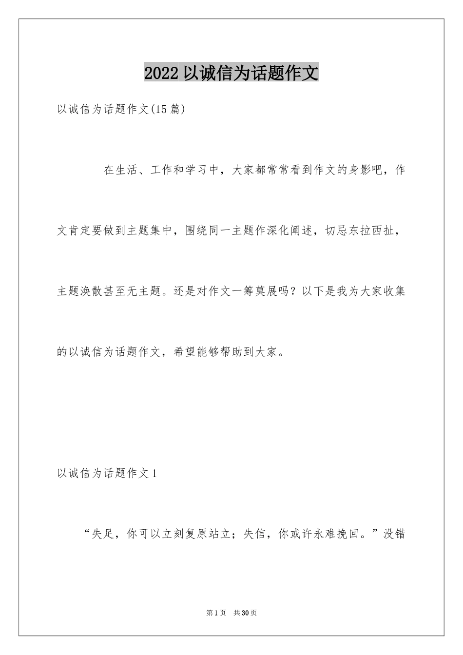 2024以诚信为话题作文_11_第1页