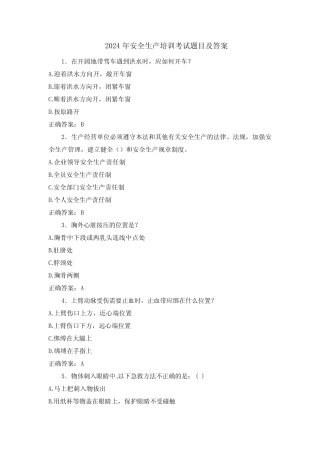2024年安全生产培训考试题目及答案 