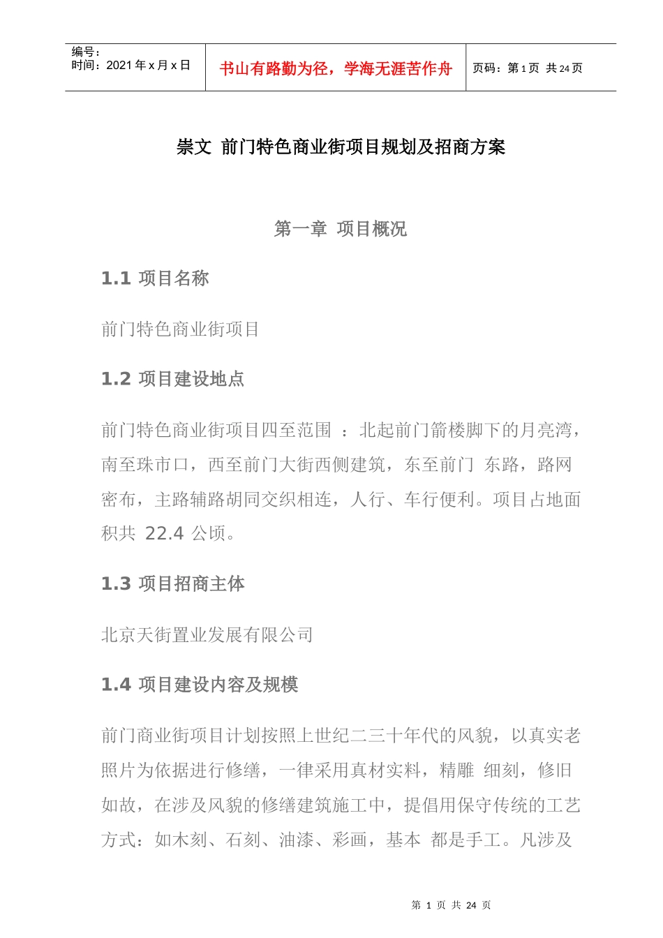 崇文前门特色商业街地产项目规划方案_第1页
