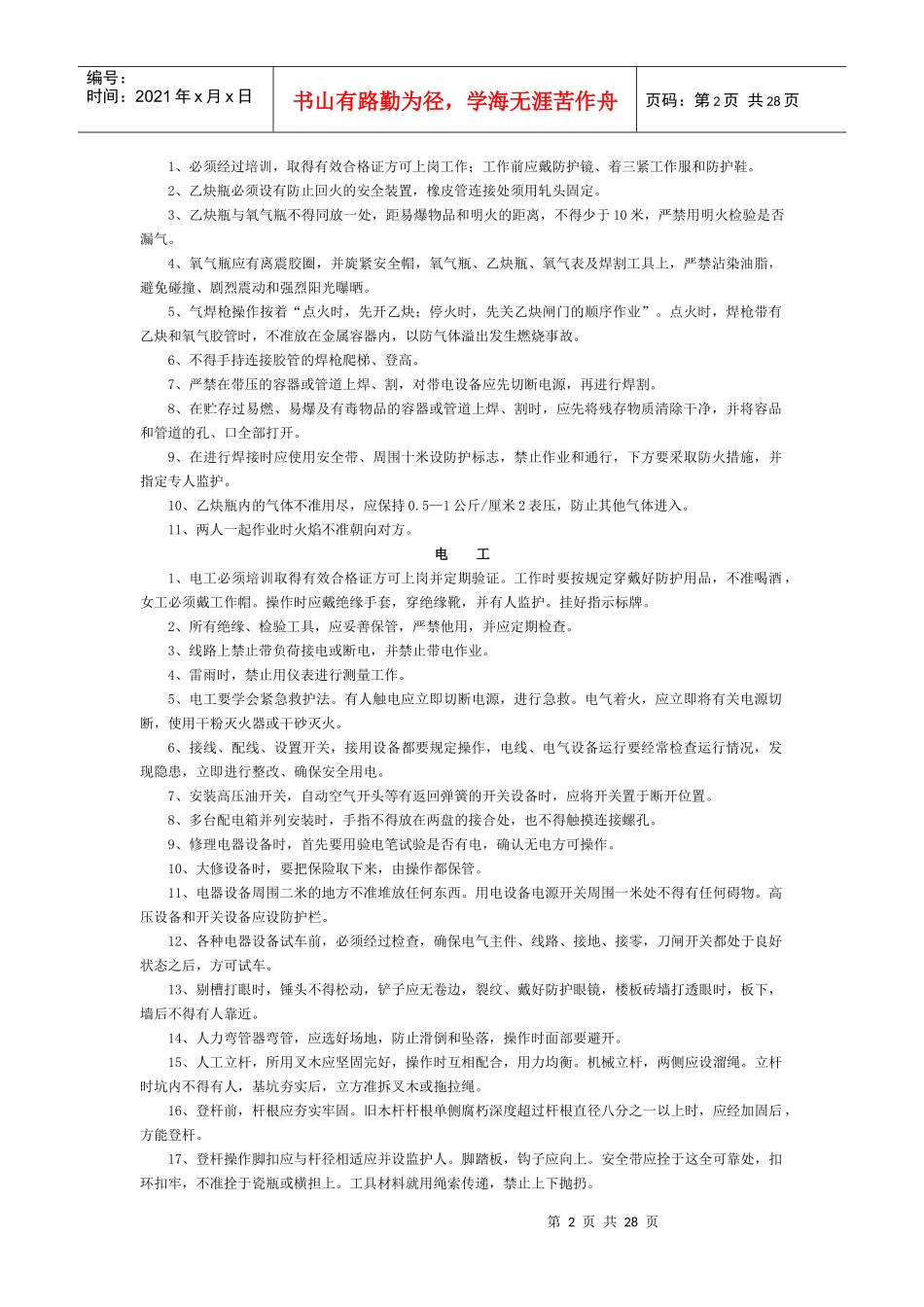安全生产技术措施doc-安全生产技术措施_第2页