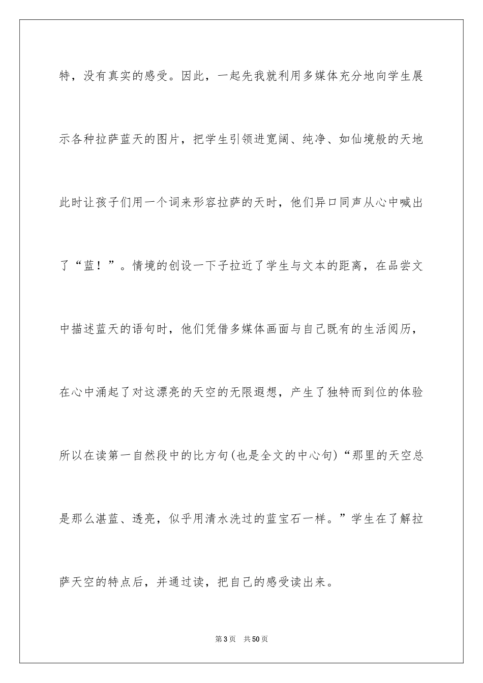 2024《拉萨的天空》教学反思_1_第3页
