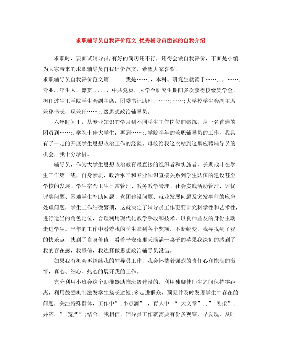 求职辅导员自我评价范文_优秀辅导员面试的自我介绍_第1页