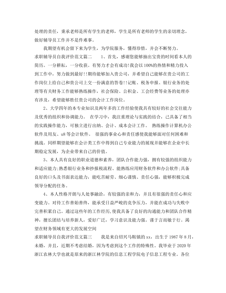 求职辅导员自我评价范文_优秀辅导员面试的自我介绍_第2页