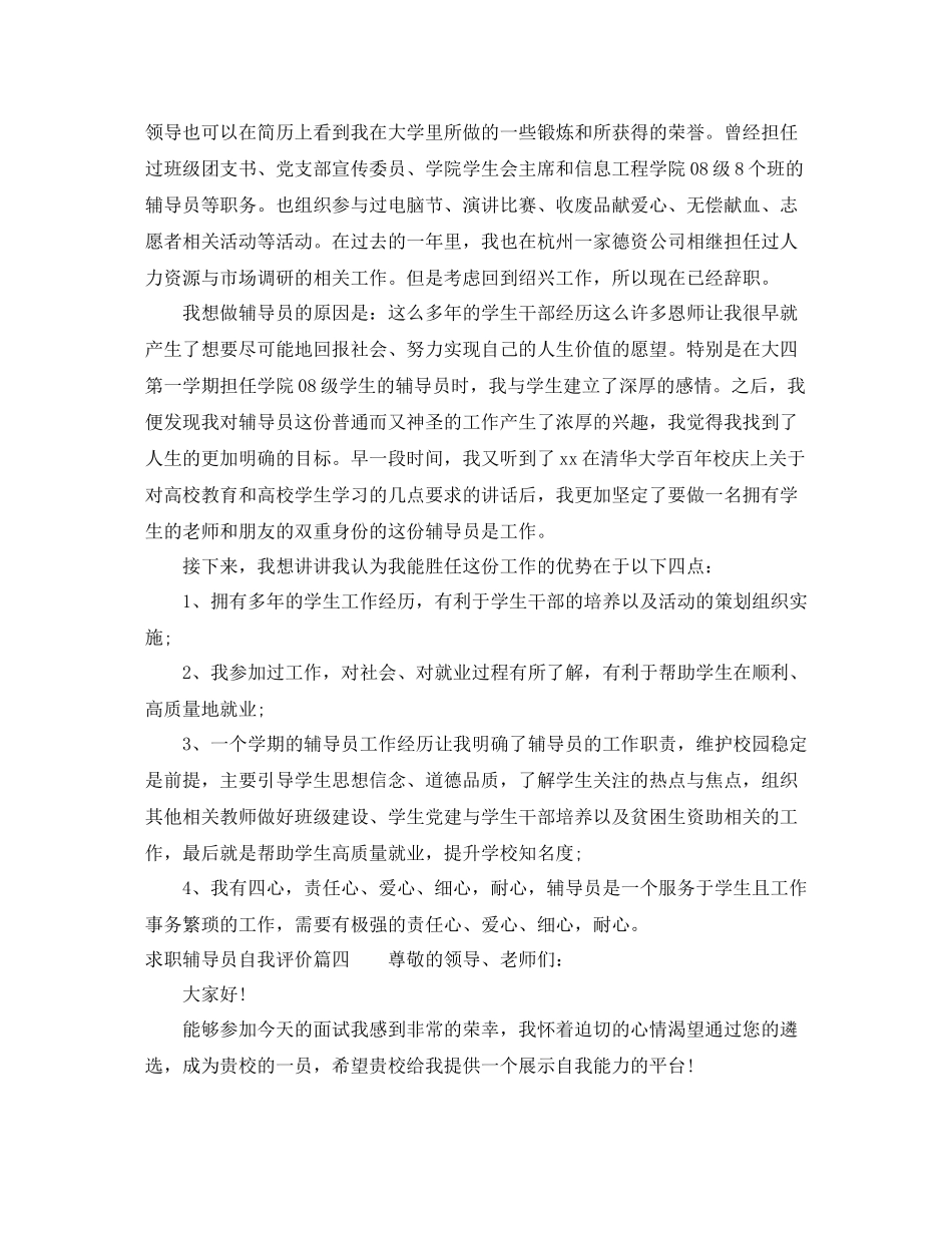 求职辅导员自我评价范文_优秀辅导员面试的自我介绍_第3页