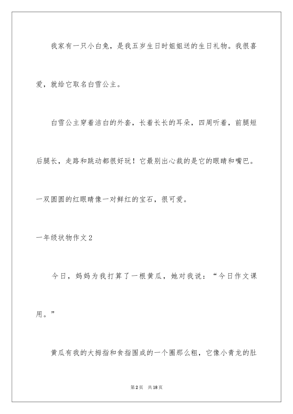 2024一年级状物作文_6_第2页