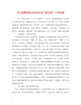 天门运管处民主评议行风“回头看”工作总结 