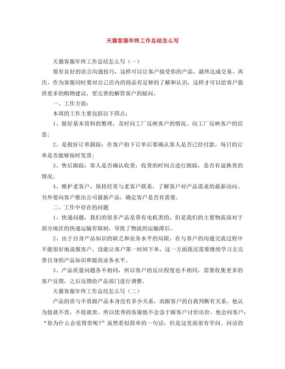 天猫客服年终工作总结怎么写 _第1页