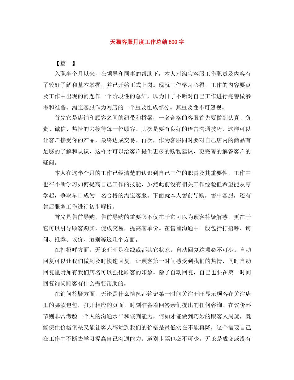 天猫客服月度工作总结600字 _第1页