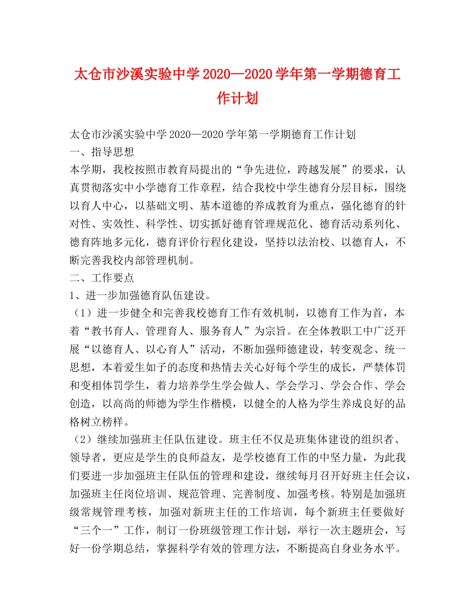 太仓市沙溪实验2020—2020学年第一学期德育工作计划 _第1页