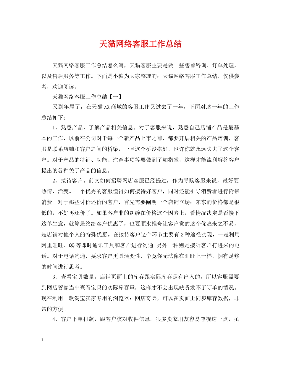 天猫网络客服工作总结 _第1页