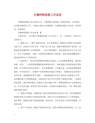 天猫网络客服工作总结 