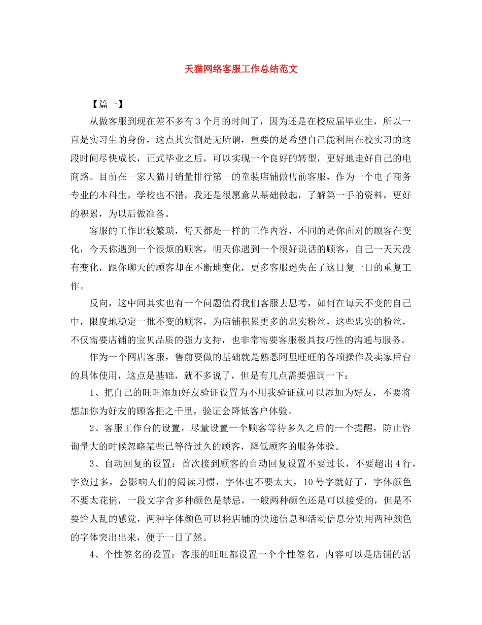 天猫网络客服工作总结范文 _第1页
