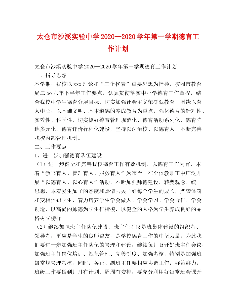 太仓市沙溪实验2020—2020学年第一学期德育工作计划(1) _第1页