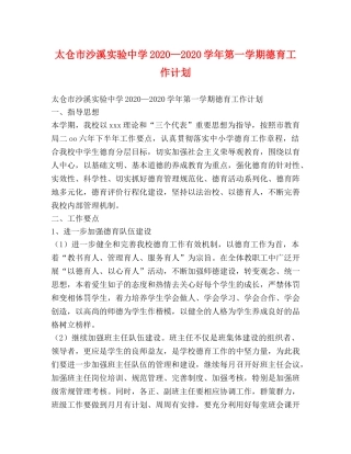 太仓市沙溪实验2020—2020学年第一学期德育工作计划(1) 