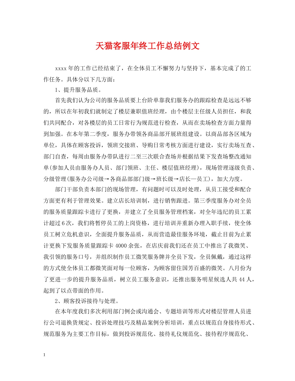 天猫客服年终工作总结例文 _第1页